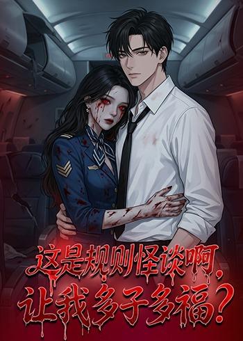 这是规则怪谈啊，让我多子多福}