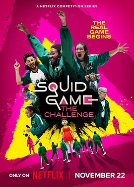 鱿鱼游戏：真人挑战赛第一季}