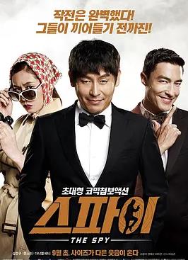 间谍2013}