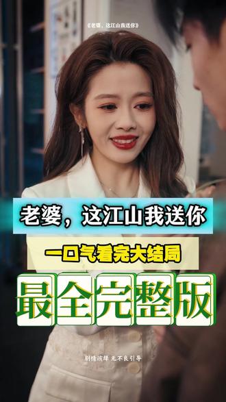 老婆，这江山我送你}