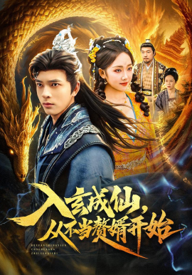 入玄成仙，从不当赘婿开始}