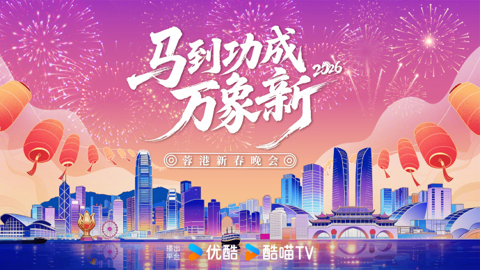 2026蓉港新春晚会}