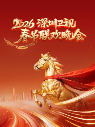 深圳卫视春节联欢晚会2026}