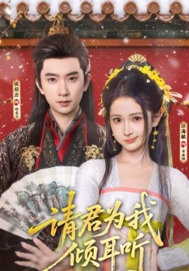 请君为我倾耳听}