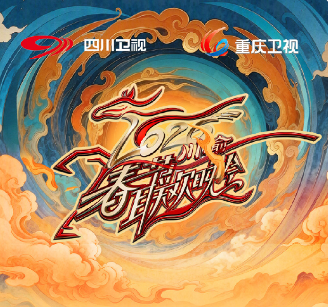 2026川渝春节联欢晚会}