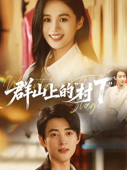 群山上的村T”}