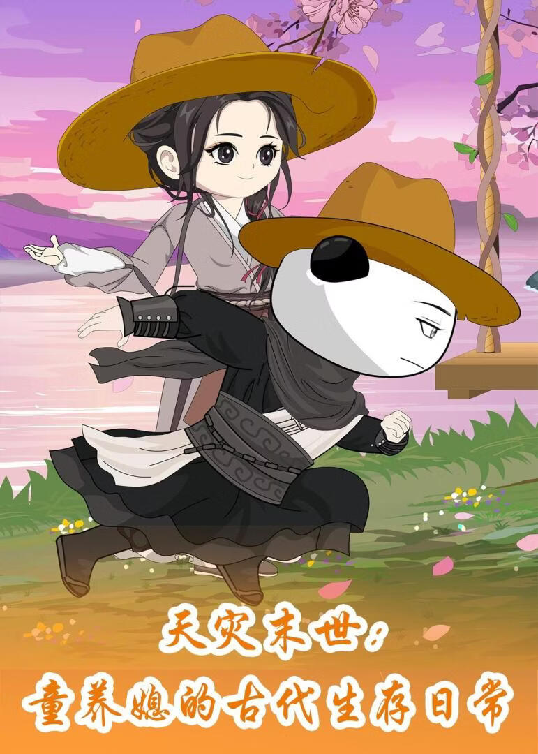 天灾末世：童养媳的古代生存日常}