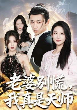 老婆别慌，我真是天师}