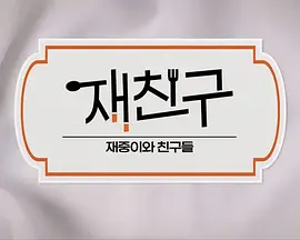 在朋友-在中和朋友们}