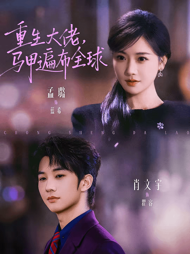 重生大佬，马甲遍布全球}