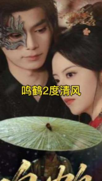 鸣鹤2：渡青风}