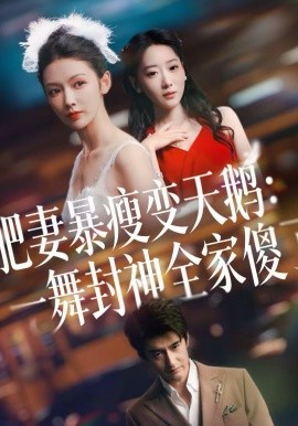 肥妻暴瘦变天鹅：瀚一舞封神全家傻了}