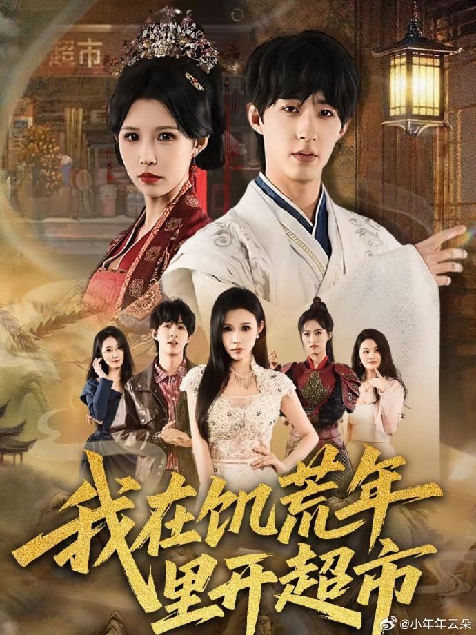 我在饥荒年里开超市}