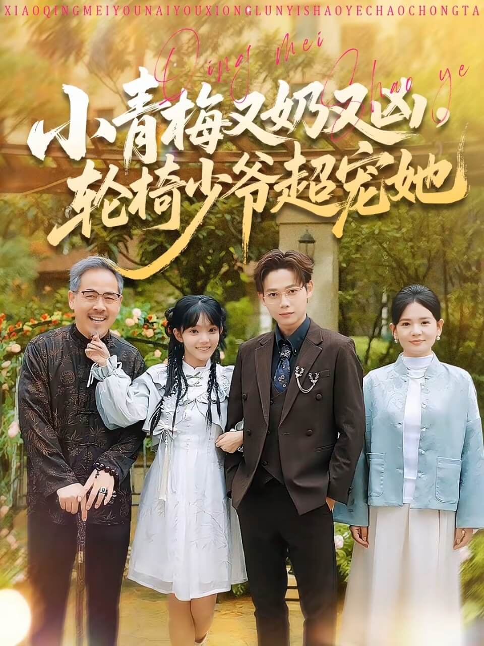 小青梅又奶又凶，轮椅少爷超宠她}