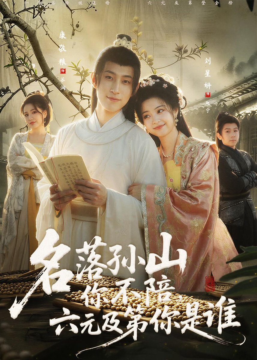 名落孙山你不陪，六元及第你是谁}