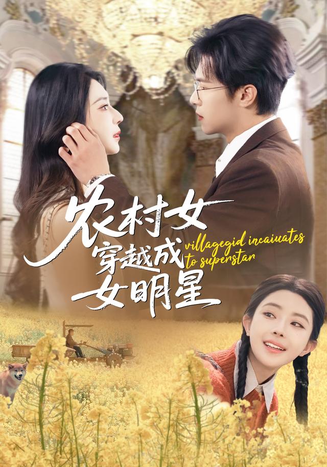 农村女穿越成女明星}