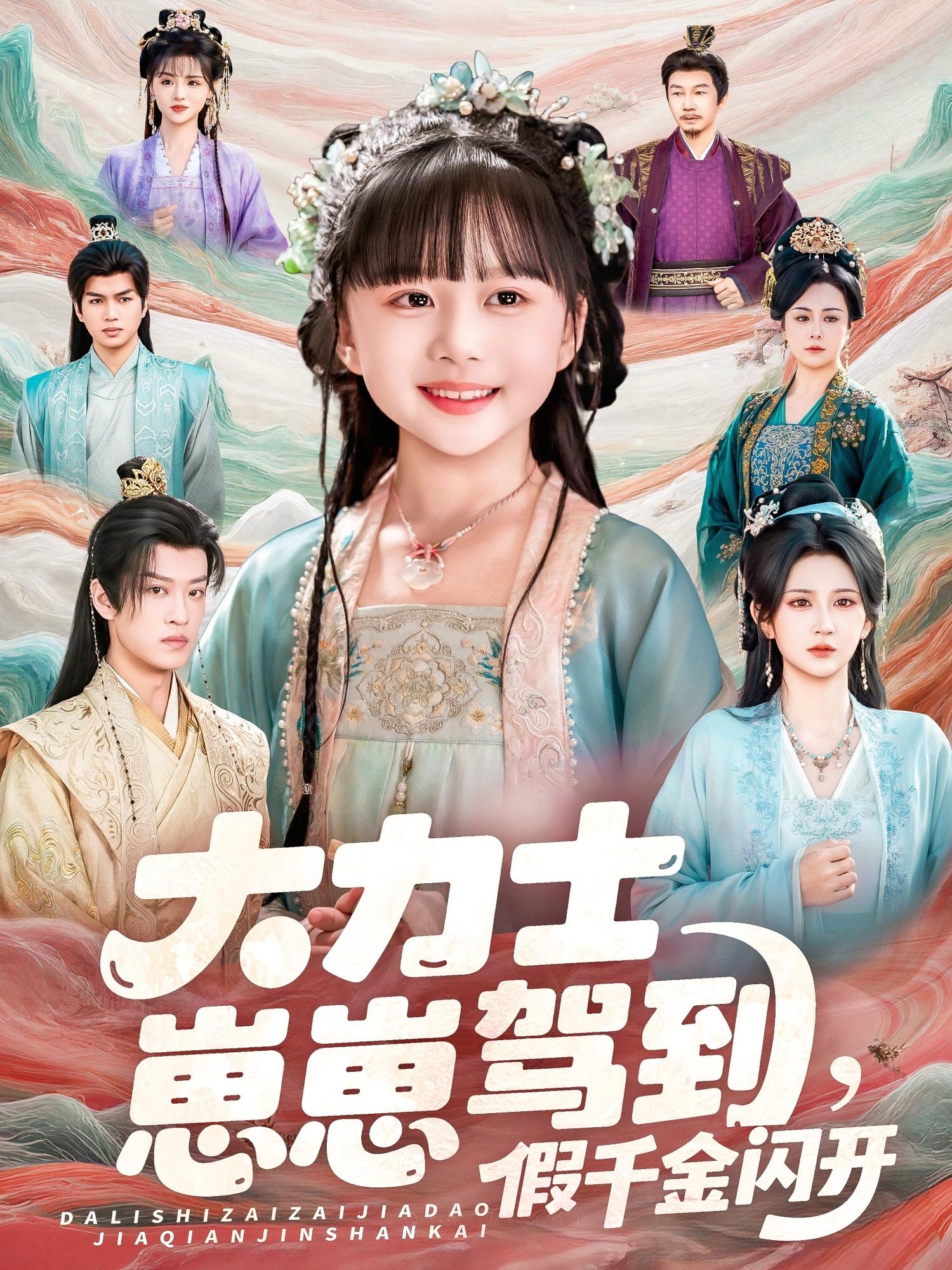 大力士崽崽驾到假千金闪开}