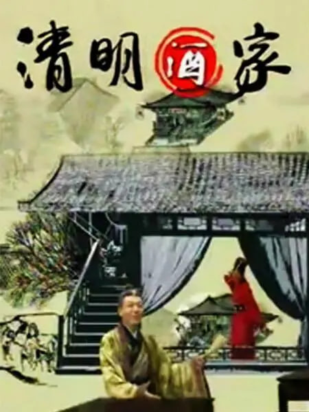 清明酒家}