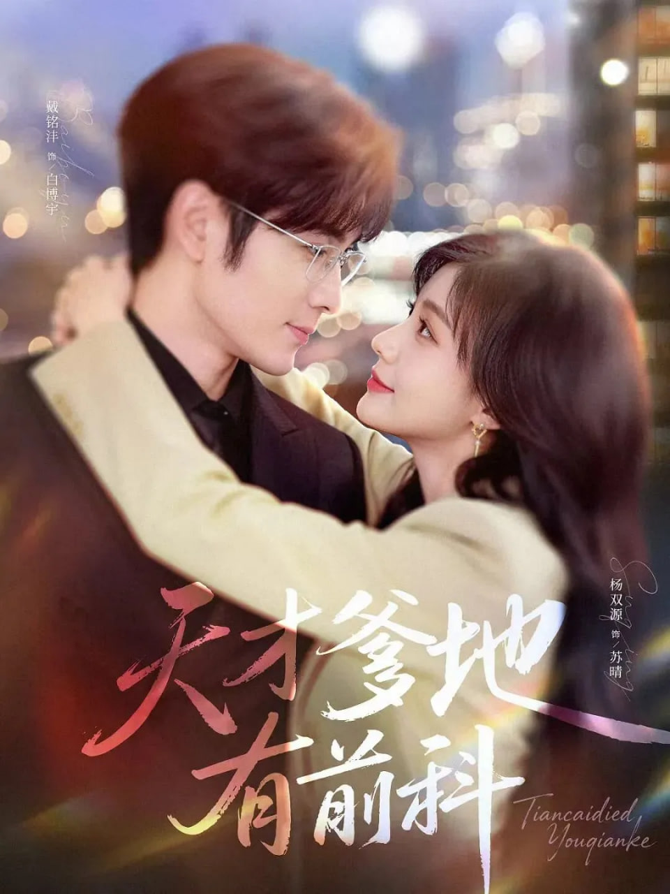 天才爹地有前科}