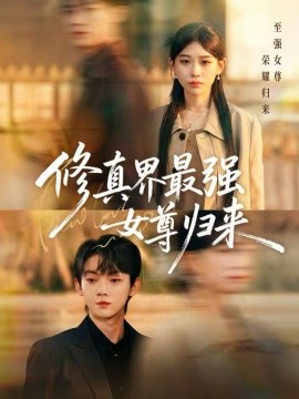 修真界最强女尊归来}