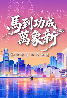 马到功成万象新 2026蓉港新春晚会}