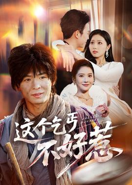 这个乞丐不好惹}