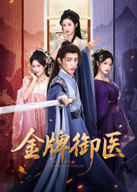 金牌御医}