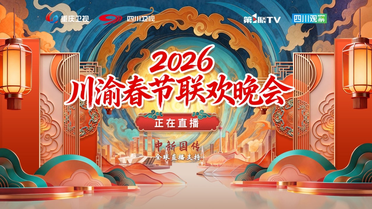 川渝春节联欢晚会2026}