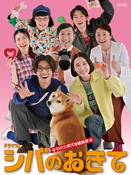 柴犬的规矩～我们这群狗痴编辑部～}