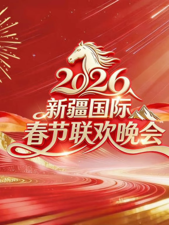 2026春节晚会-2026新疆国际春节联欢晚会}