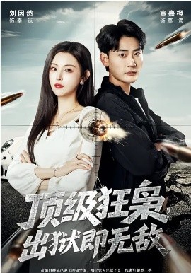 顶级狂枭，出狱即无敌}