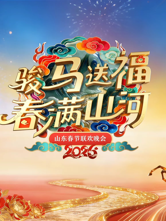 2026春节晚会-2026山东春节联欢晚会}