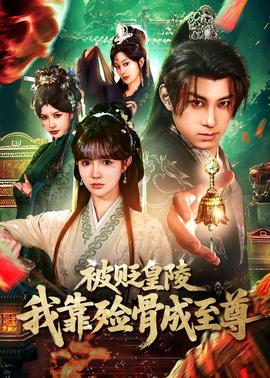 被贬皇陵，我靠殓骨成至尊}