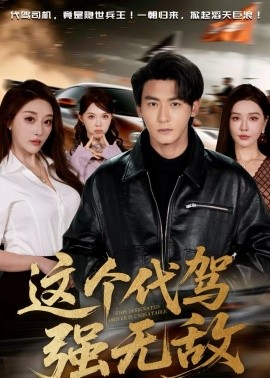 这个代驾强无敌}