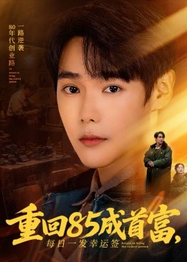 重回85成首富，每日一发幸运签}