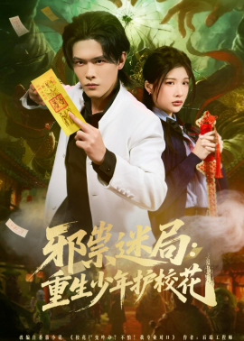 邪祟迷局：重生少年护校花}