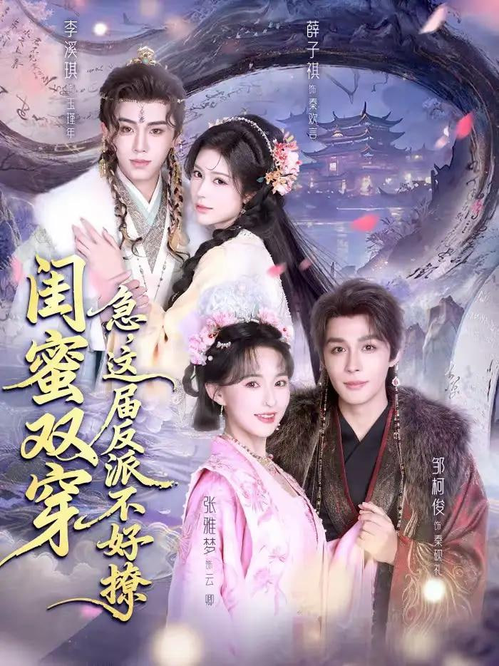 闺蜜双穿：急，这届反派不好撩＆闺蜜双穿急这届反派不好撩}