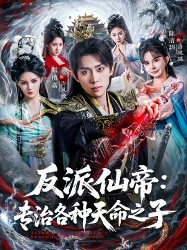 反派仙帝：专治各种天命之子}