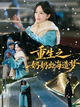 重生之奶奶出海造梦}