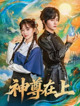 神尊在上}