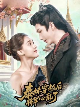泰妹穿越后，将军心乱了}