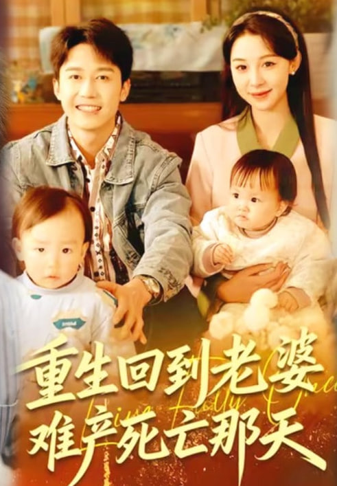 重生回到老婆难产死亡那天}
