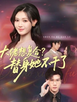 大佬想复合？替身她不干了}