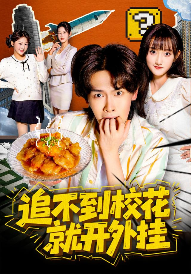 追不到校花就开外挂}