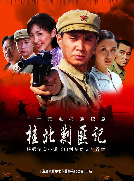 桂北剿匪记 (2004)}