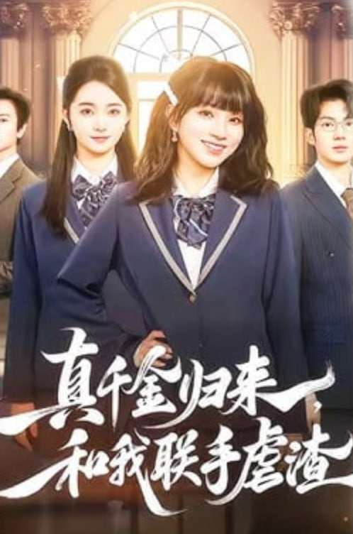 真千金归来，和我联手虐渣}