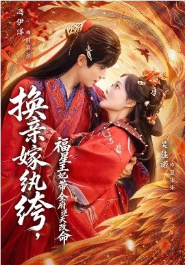 换亲嫁纨绔，福星王妃带全府逆天改命}