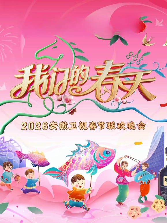 2026春节晚会-2026安徽卫视春节晚会}