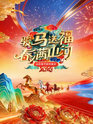 山东春节联欢晚会2026}