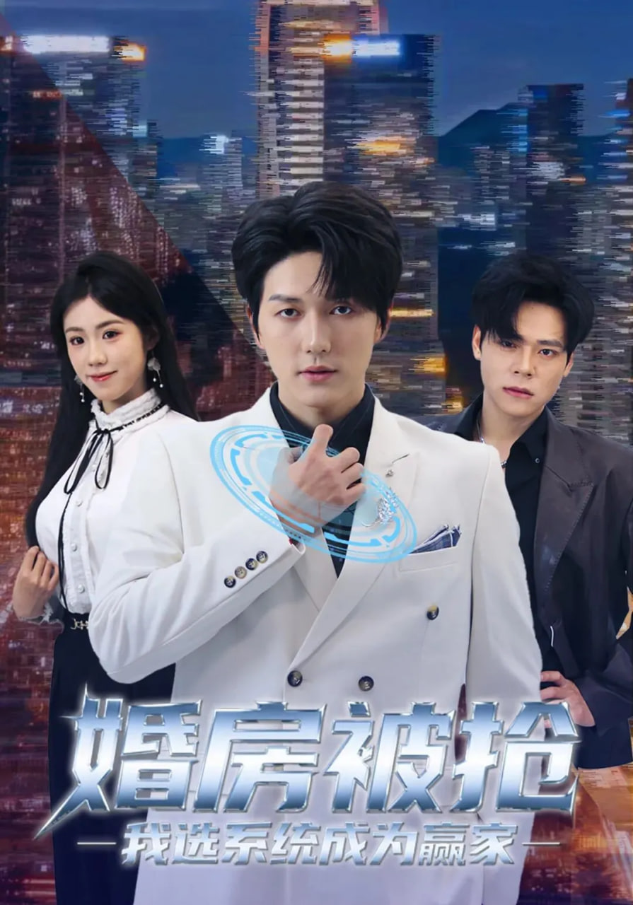 婚房被抢我选系统成为赢家}